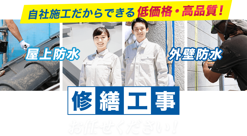 自社施工だからできる修繕工事お任せください！