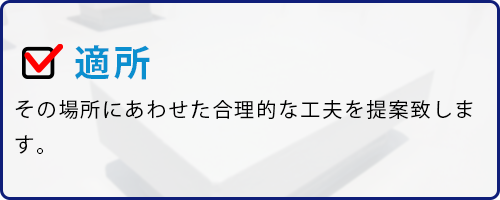 丁寧・正確な現地調査