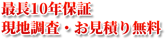 最長10年保証現地調査・お見積り無料