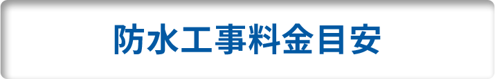 防水工事料金目安