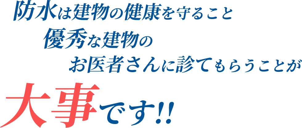 防水は建物の健康を守ること優秀な建物のお医者さんに診てもらうことが大事です!!