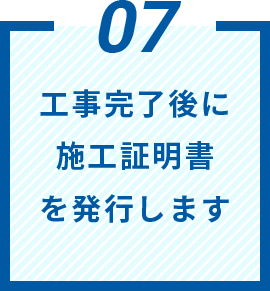 工事完了後に施工証明書を発行します