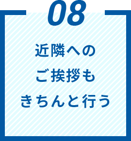 近隣へのご挨拶もきちんと行う