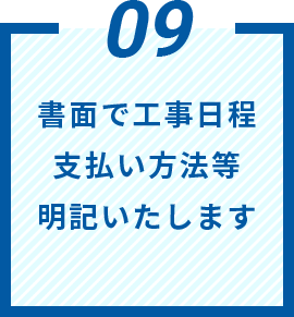 書面で工事日程支払い方法等明記いたします