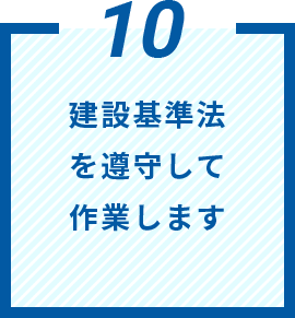 建設基準法を遵守して作業します