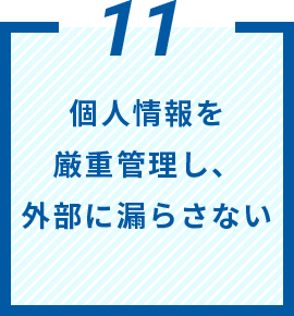 個人情報を厳重管理し、外部に漏らさない