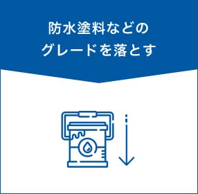 防水塗料などのグレードを落とす