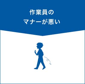 作業員のマナーが悪い