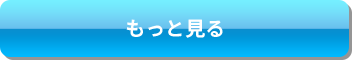 もっと見る